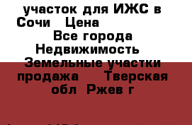 участок для ИЖС в Сочи › Цена ­ 5 000 000 - Все города Недвижимость » Земельные участки продажа   . Тверская обл.,Ржев г.